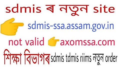 শিক্ষা বিভাগৰ sdmis-tdmis  riims নতুন নিৰ্দেশ|| sdmis data shifted from riims||