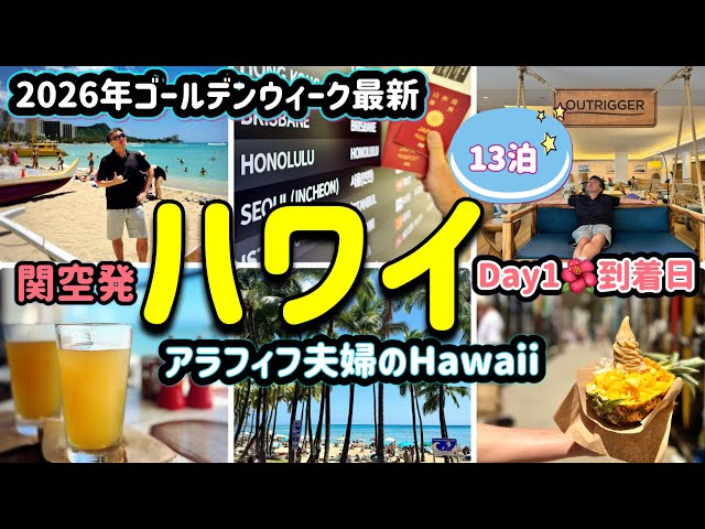 フムパパ　ハワイ　hawaii 2026 Golden Week Hawaii Trip for a Couple in Their 50s / How to