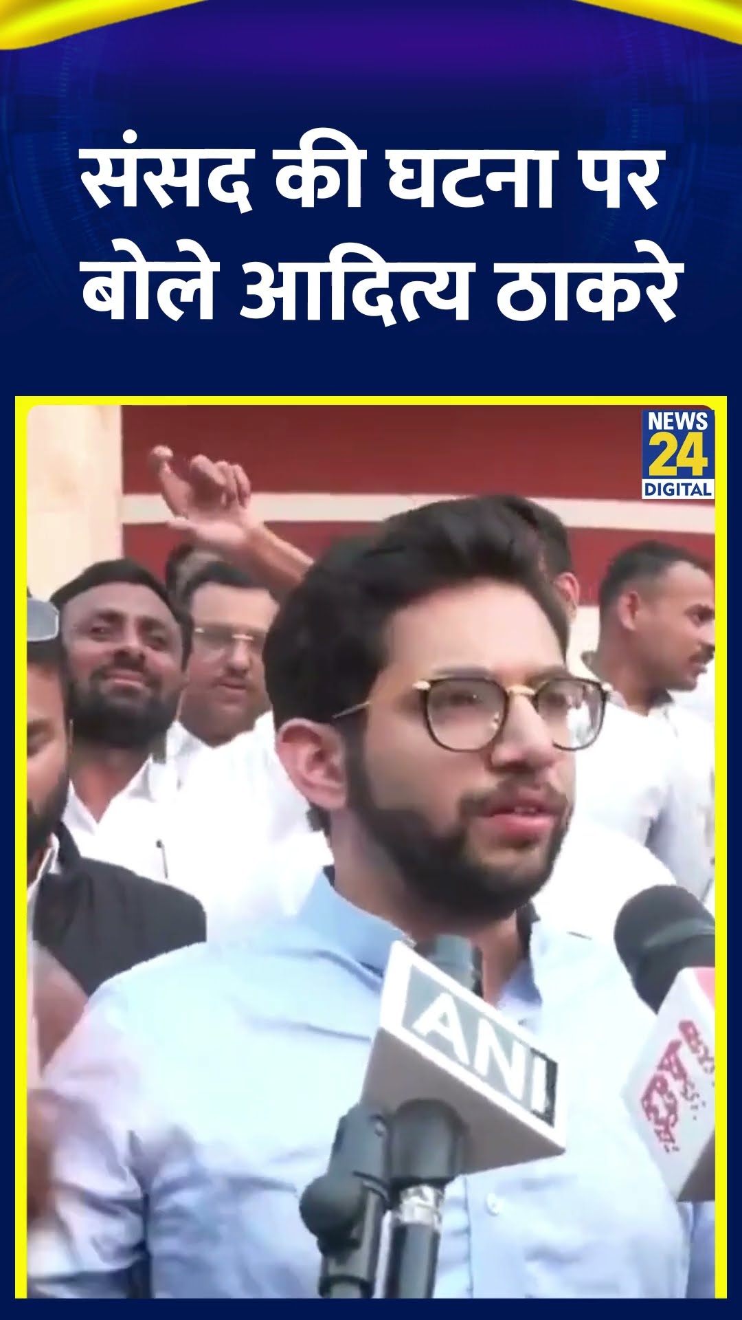 Parliament की घटना पर क्या बोले Shiv Sena (UBT) के MLA Aaditya Thackeray