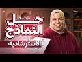 حل النماذج الاسترشادية كاملة كيمياء تالتة ثانوي 2026 مراجعة شاملة قبل الامتحان  mp3