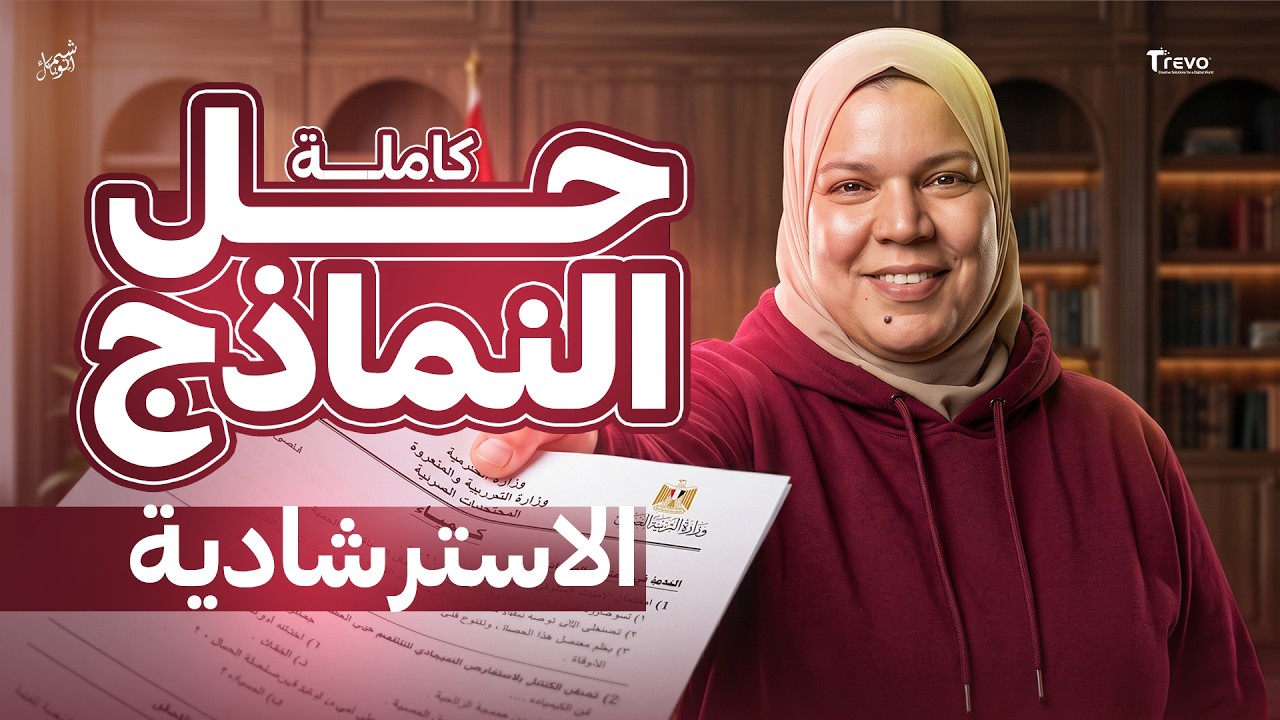 حل النماذج الاسترشادية كاملة | كيمياء تالتة ثانوي 2026 - مراجعة شاملة قبل الامتحان 🔥