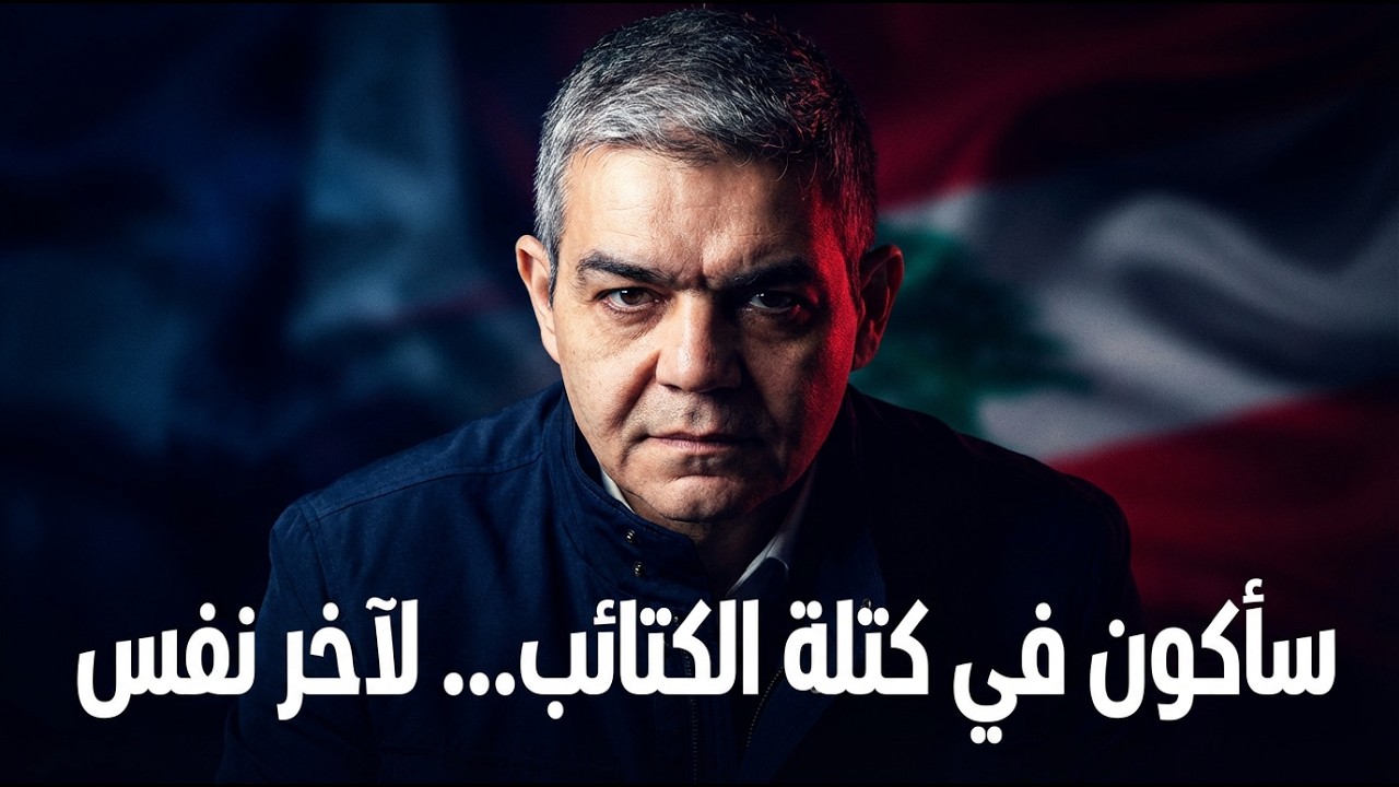 بشارة خيرالله يكشف تفاصيل التحالف بين القوات والكتائب: الانتخابات حاصلة وأنا مرشح في خدمة لبنان