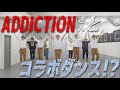 【コラボ】ADDICTIONさんと"癒着☆NIGHT"踊ってみた！！！！！