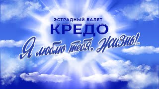 Концерт «Я люблю тебя жизнь» эстрадного балета «Кредо»