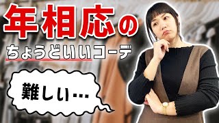 【40代女性】おば見えしない、若見えしない、年相応のちょうどいいコーデ