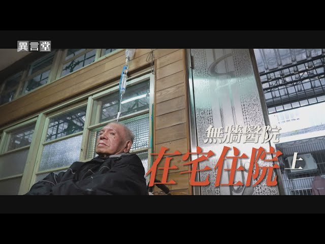 【民視異言堂】急診塞車 苦等病房 試辦在宅住院 能解決壅塞問題嗎？