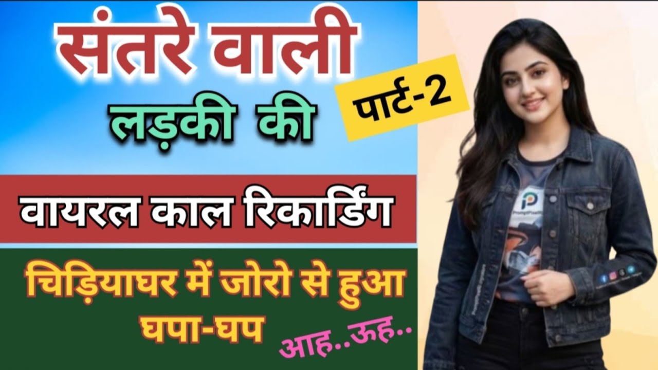 संतरे वाली लड़की की वायरल कॉल रिकॉर्डिंग (पार्ट-2) || चिड़ियाघर में हुआ घपा-घप #romantic 