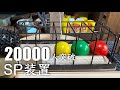 【SP企画】チャンネル登録者数20,000人感謝のピタゴラ装置とSP企画のご案内