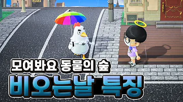동물의숲 여울 비오는날