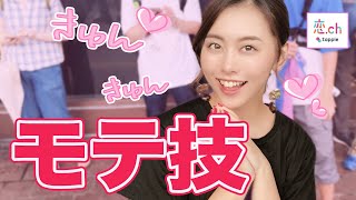 女の子をキュンキュン♡させる方法 【タップル】