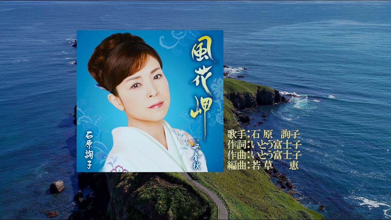 風花岬、唄：石原 詢子さん、ガイドボーカル - YouTube