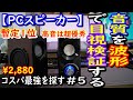 【PCスピーカー】 音質を波形で目視検証する・コスパ最強を探す#5　 OTOKU「OTOKU 002」(^q^)