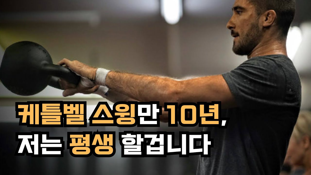 케틀벨 스윙 효과 얘기할건데, 소문내면 안 된다?