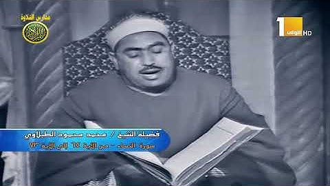 الشيخ محمد محمود الطبلاوى فيديو نادر من سورة النساء عام 1975 مدارس التلاوة للقران الكريم