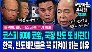 [지식뉴스] 코스피 6000 코앞, 국장 판도 또 바뀐다 "피지컬AI는 메모리 덩어리"...반도체 보호가 진짜 시급한 이유 (f.김정호 교수•이선엽 대표) / 교양이를 부탁해