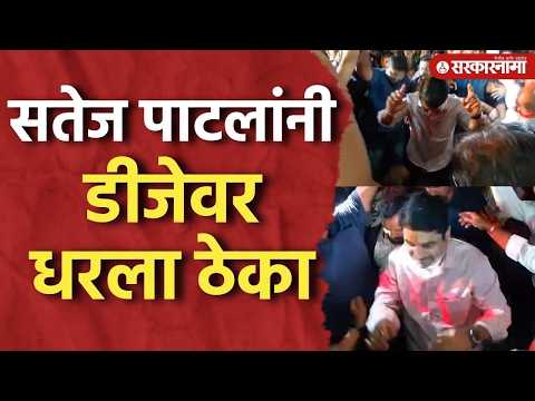 मिरवणुकीत सहभागी झाले, सतेज पाटलांनी डीजेवर धरला ठेका, Satej Patil Dance Kolhapur Video Ganeshotsav