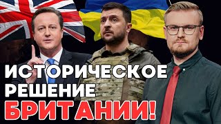 От ЭТОГО решения Британии многое изменится! 100-летнее партнерство Украины и Британии! - ПЕЧИЙ
