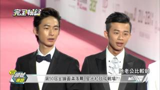 【頭號專題】第50屆金鐘獎 星光大道爭奇鬥艷! 20151001(四)完全娛樂