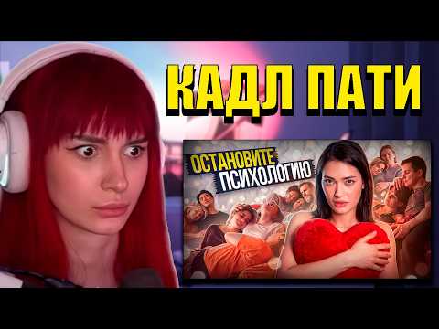 НЕЛЯ СМОТРИТ: ТИКТОК ПСИХОЛОГИЯ – КАДЛ ПАТИ ПРОТИВ ЛАБКОВСКОГО