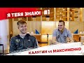 Я тебя знаю! #1 Калугин & Максименко | РФС ТВ