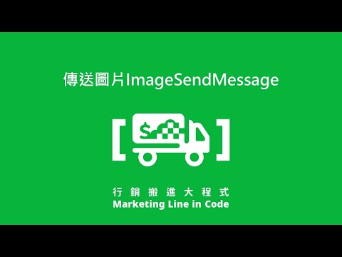 2-6. 傳送圖片ImageSendMessage【互動回傳功能】－【行銷搬進大程式】
