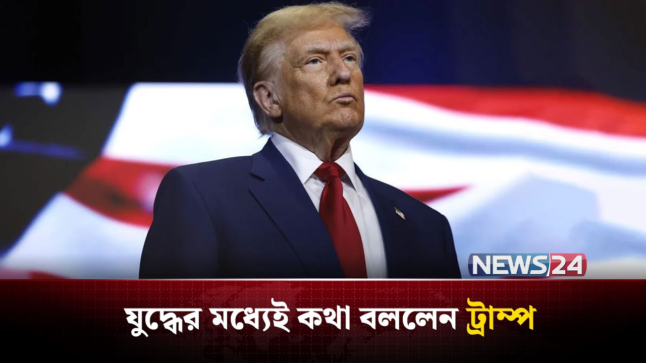 যু-দ্ধে-র মধ্যেই কথা বললেন ট্রাম্প | TRUMP | NEWS24