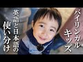おばあちゃん家でどうやって英語時間確保する？｜日本語と英語の切り替え