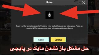 فعال سازی مایک🥶حل مشکل باز نشدن مایک در پابجی مبایل|تنظیمات صدا در پابجی موبایل