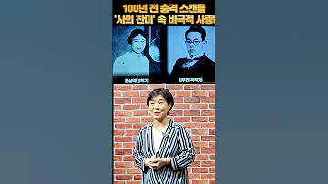 100년 전 충격 스캔들 사의 찬미 속 비극적 사랑 사의찬미 자유연애 신여성 