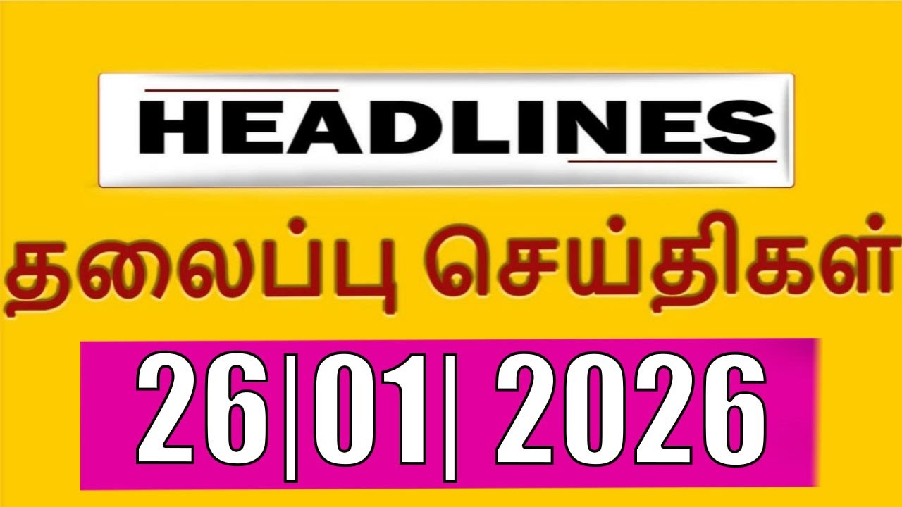 TOP 10 HEADLINES -  26 JAN 2026 இன்றைய தலைப்புச்செய்திகள் |  VANAKKAM INDIA NEWS 