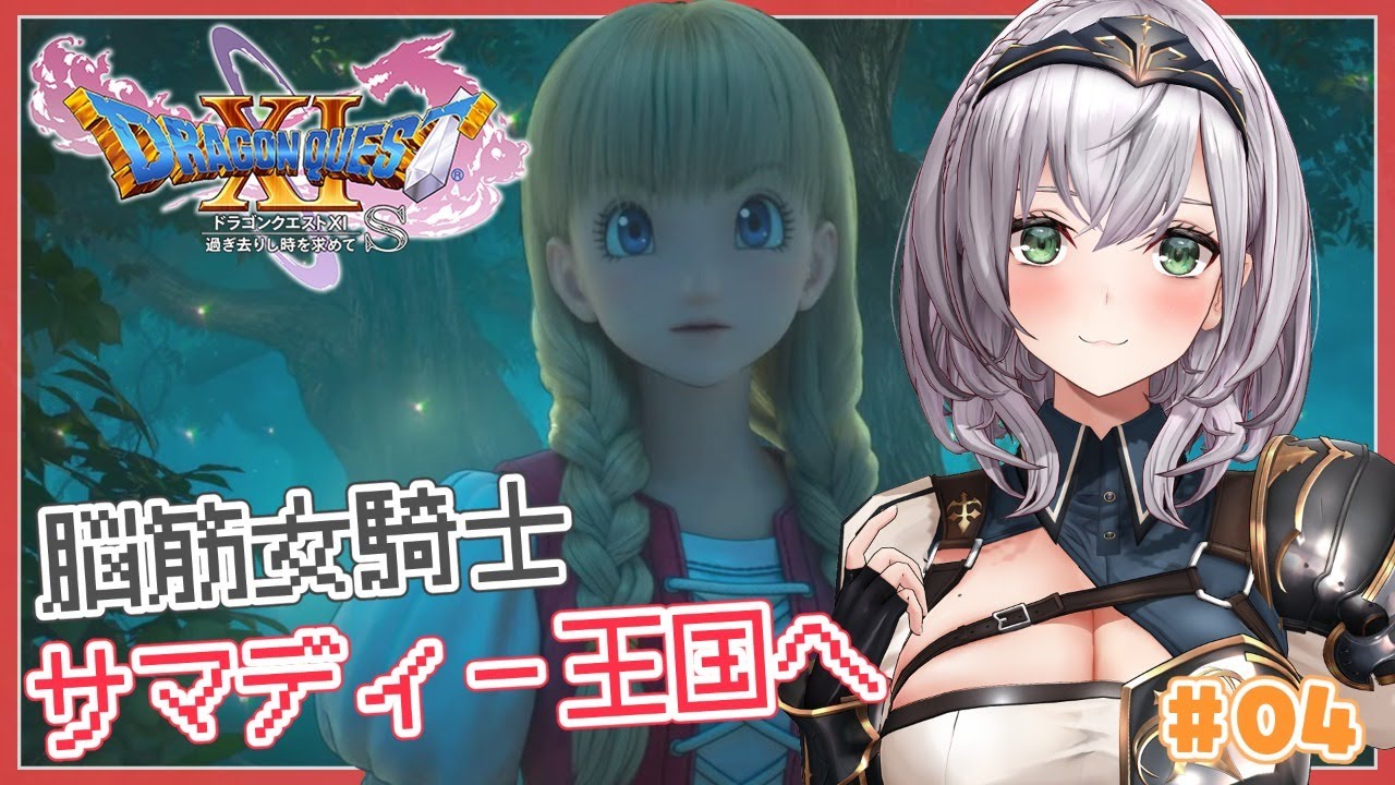 #04【ドラゴンクエスト11S】旅は道連れ世は情け...仲間も増えてワイワイ行こう！【白銀ノエル/ホロライブ】※ネタバレあり