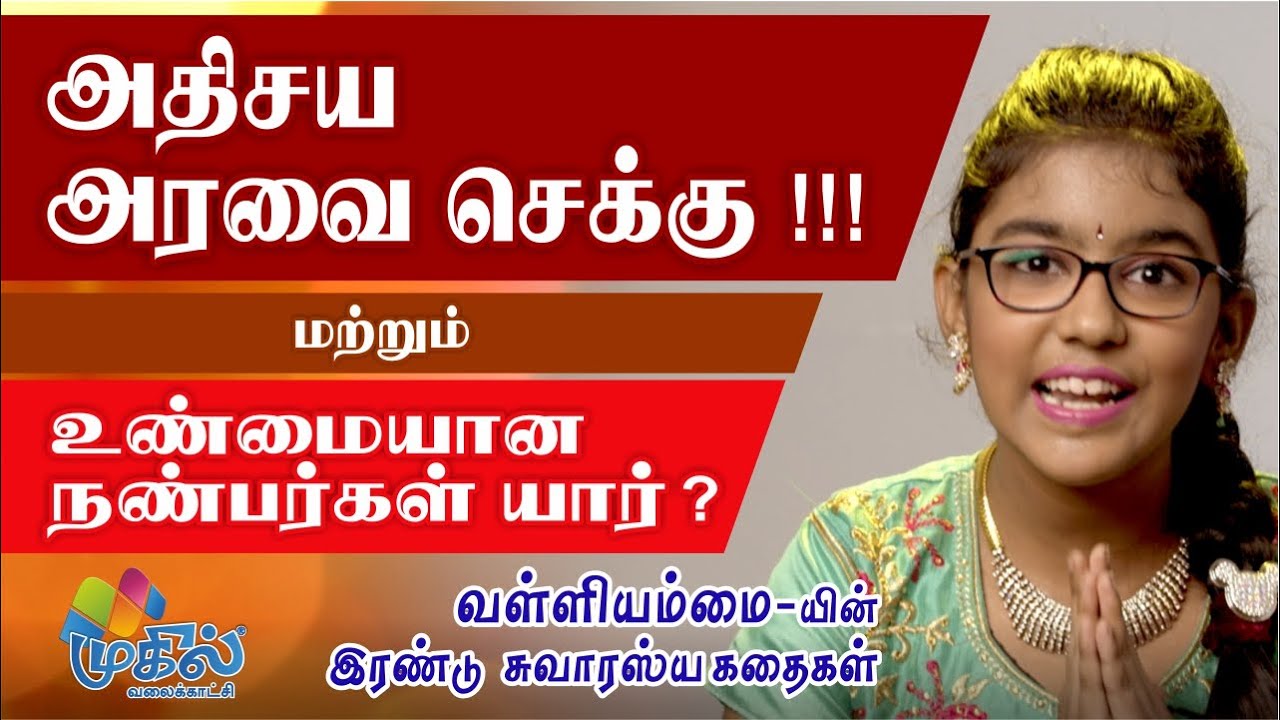 அதிசய அரவை செக்கு !!! மற்றும் உண்மையான நண்பர்கள் யார் ? | வள்ளியம்மை | முகில் வலைக்காட்சி |