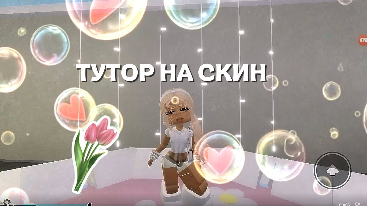 — тутор на скин мисс  (!!) .. 