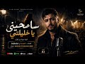 سامحيني يا خليلتي كلمات العمدة و Sabledor Official Audio 