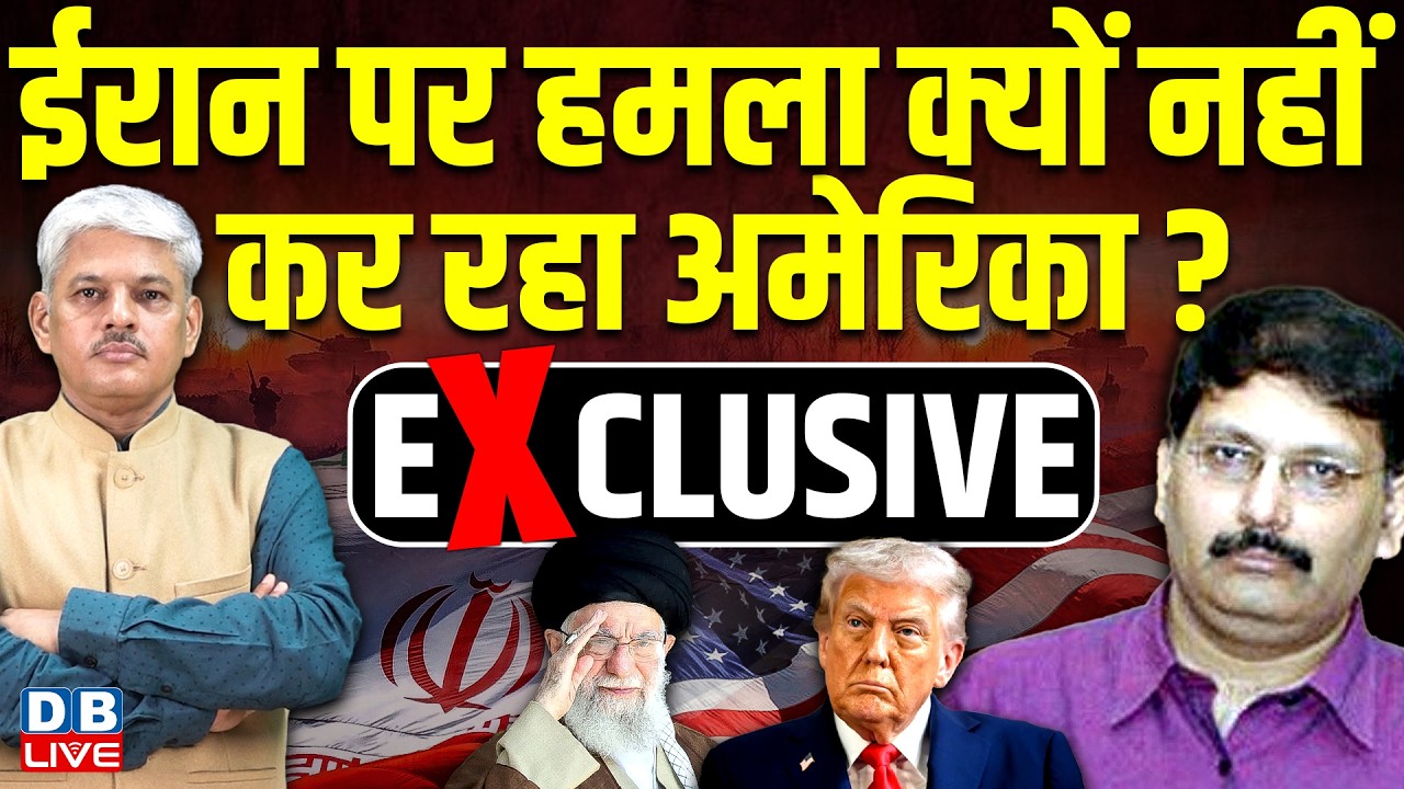 Amaresh Misra Exclusive : Iran पर हमला क्यों नहीं कर रहा America ? Samiratmaj Mishra | #dblive
