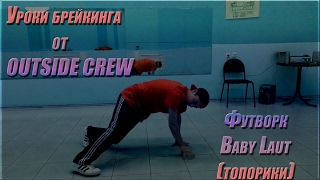 Уроки брейка || Baby Love (топорики)|| Dynamix 2 - Just Give the DJ A Break Уроки брейка || Baby Love (топорики)|| Dynamix 2 - Just Give the DJ A Break