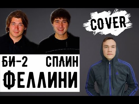Сплин & Би-2 - Феллини