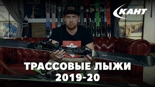 Обзор трассовых горных лыж 2019-20 - Видео от Кант