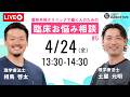 【高画質版】<第6回>臨床相談会!土屋元明×相馬啓太