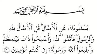 سورة الانفال مكتوبة كاملة بالخط العثماني بدون صوت للقراءة والحفظ