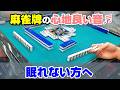 【深い眠りを誘う】静寂の中、黙々と麻雀を打つ睡眠導入動画【麻雀ASMR】