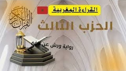 الحزب الثالث القارئ عبد الرحمان بن موسى