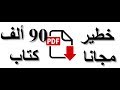 موقع خطير يحتوي على 90 ألف كتاب pdf في جميع المجالات مجانا لايفوتك