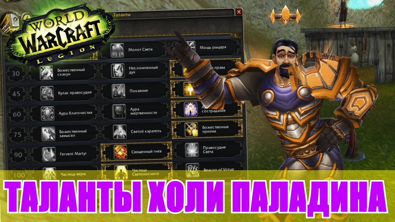 Пвп холи 3.3 5. Холи Паладин таланты. Таланты на паладина Легион. Wow Legion таланты Паладин. Таланты на Холи паладина.