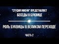 Беседы о Буквице. Встреча вторая. ЧАСТЬ 2. Андрей Ивашко и Станислав Жаров