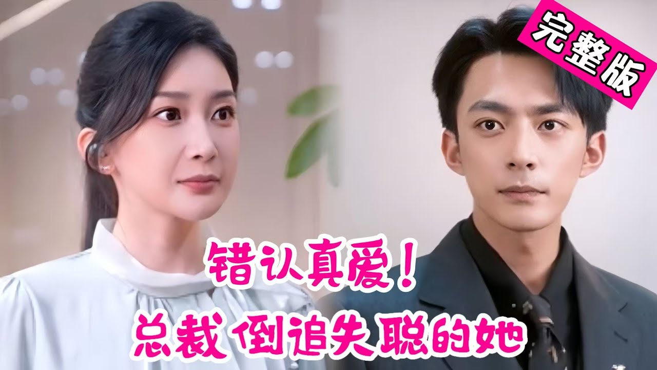 錯認真愛：霸總追回失聰初戀