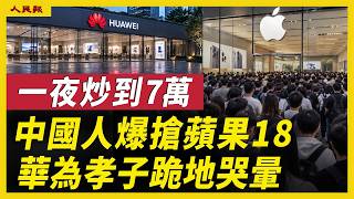 Download lagu 5分鐘秒空 火爆驚人！中國人瘋搶蘋果18！蘋果摺疊機一夜炒到7萬！華為門店卻冷清，萬元手機問題頻出！華為孝子這次真哭了！｜ #人民報