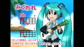 【みくれれ】おじゃまむしの歌