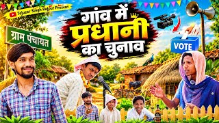 Village Head Election | Gaav Me Pradhani Ka Chunav | Tejveer Singh Rajput