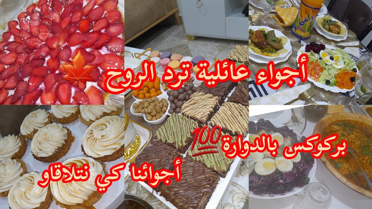 نهار كامل مع دارنا أجواء بسيطة ومليانة حب 💯سهرة للصباح وضحك بلا حدود😂 لمة على بركوكس بالدوارة 🥘